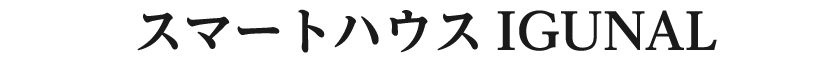 次世代型スマートハウス